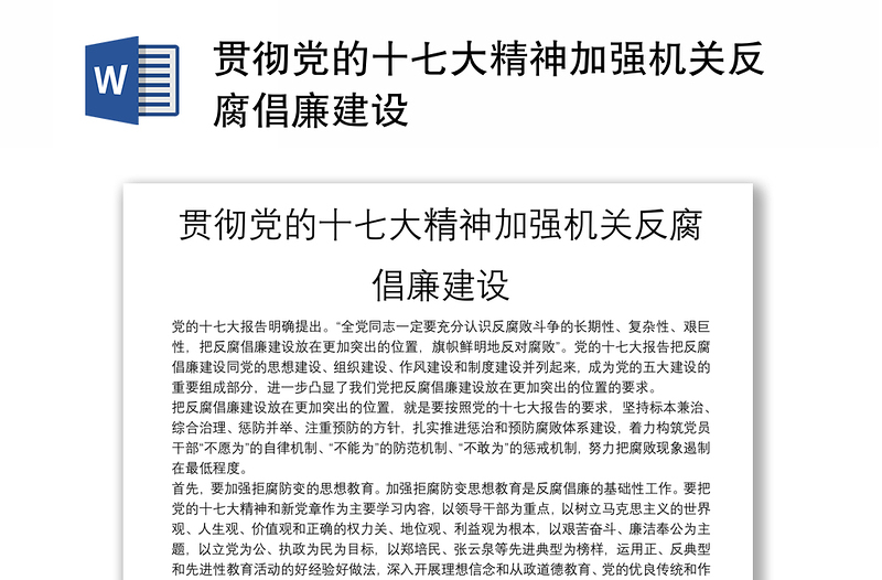 贯彻党的十七大精神加强机关反腐倡廉建设