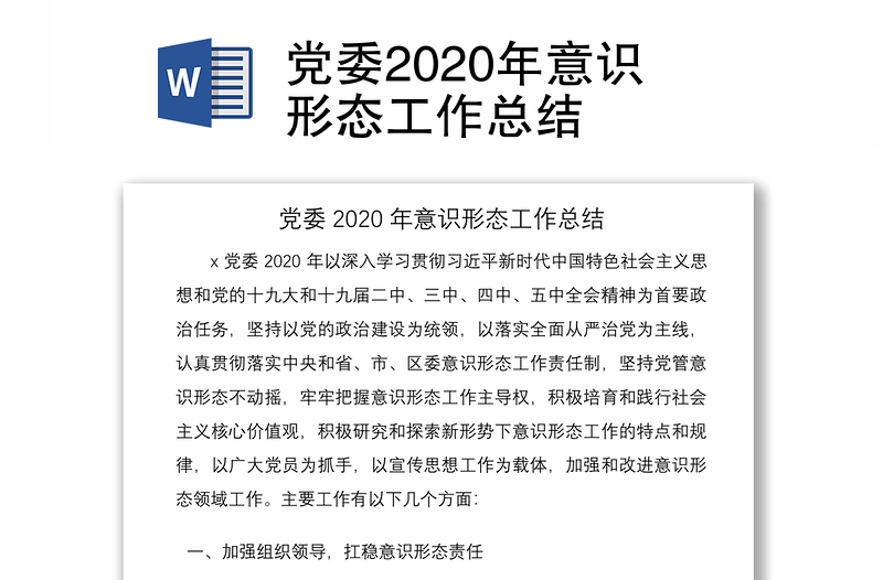 党委2020年意识形态工作总结