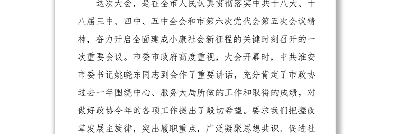 淮安市政协主席王维凯在政协淮安市七届五次会议闭幕时的讲话