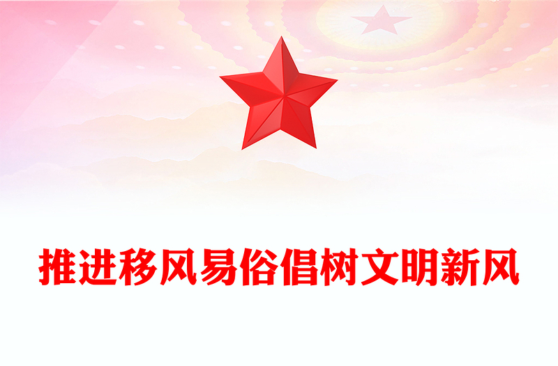 2025推进移风易俗倡树文明新风PPT新时代文明实践微党课(讲稿)