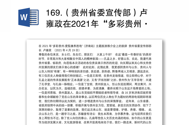 169.（贵州省委宣传部）卢雍政在2021年“多彩贵州·度假康养胜地”（济南站）主题旅游推介会上的致辞