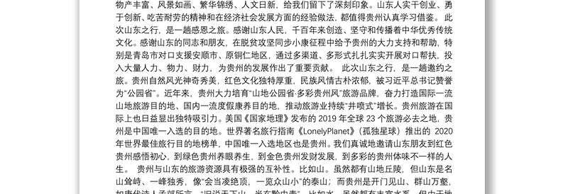 169.（贵州省委宣传部）卢雍政在2021年“多彩贵州·度假康养胜地”（济南站）主题旅游推介会上的致辞