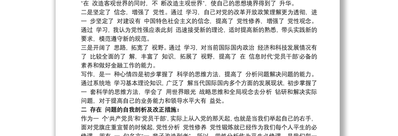 20xx年党校培训个人党性分析材料三篇