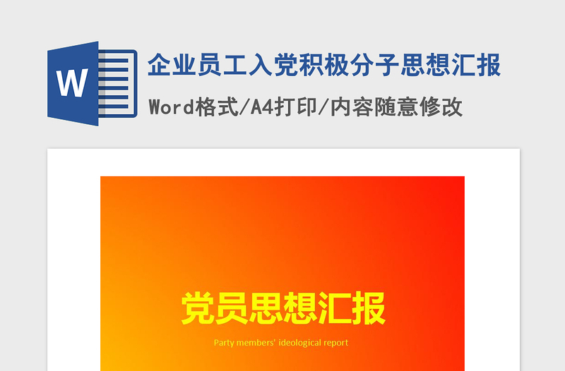 2021年企业员工入党积极分子思想汇报