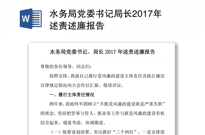 水务局党委书记局长2017年述责述廉报告