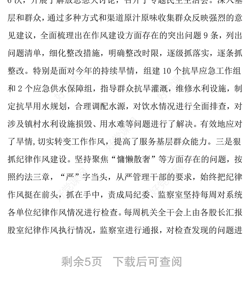 水务局党委书记局长2017年述责述廉报告