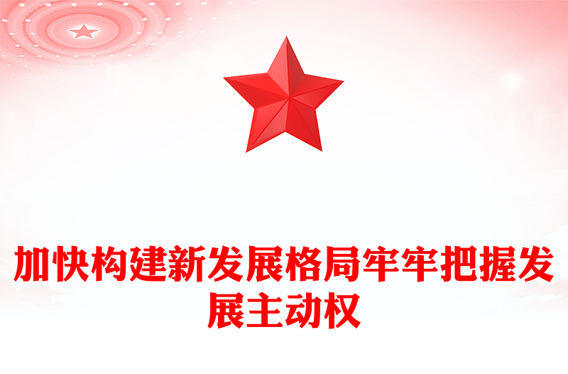 2025加快构建新发展格局牢牢把握发展主动权PPT二十届四中全会主题党课(讲稿)