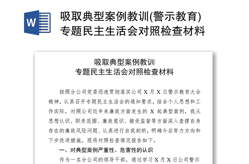 吸取典型案例教训(警示教育)专题民主生活会对照检查材料