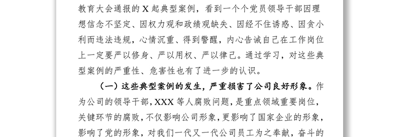 吸取典型案例教训(警示教育)专题民主生活会对照检查材料