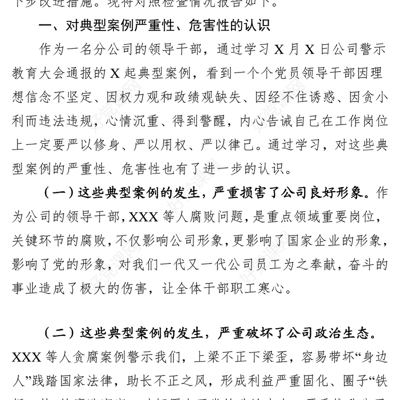 吸取典型案例教训(警示教育)专题民主生活会对照检查材料
