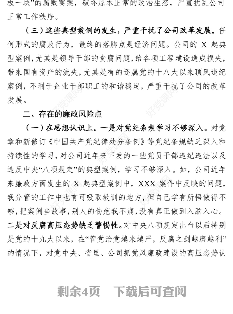 吸取典型案例教训(警示教育)专题民主生活会对照检查材料