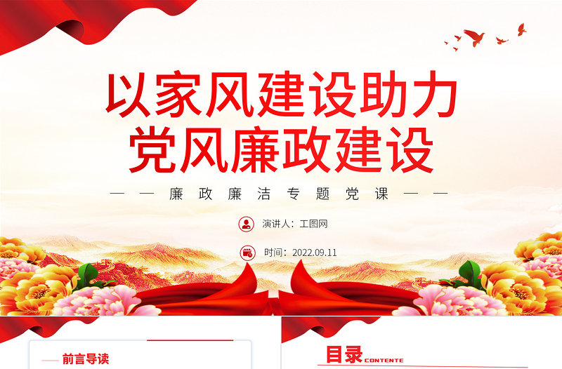 以家风建设助力党风廉政建设PPT红色简约风廉政廉洁专题党课