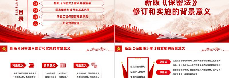 红色党政风解读学习《中华人民共和国保守国家秘密法》PPT下载