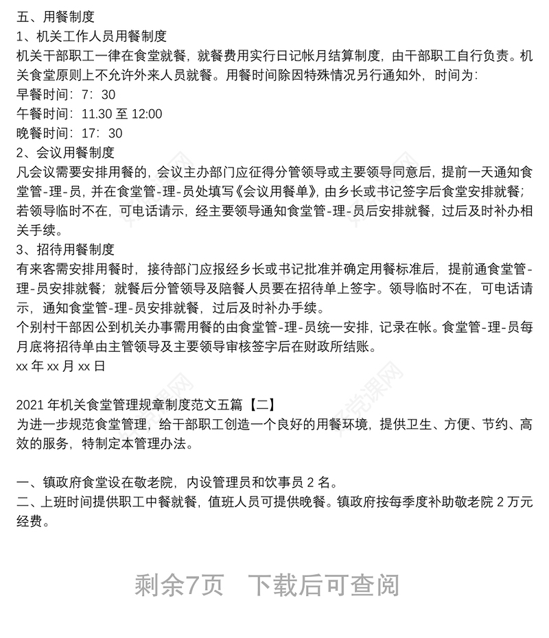 2021年机关食堂管理规章制度范文五篇