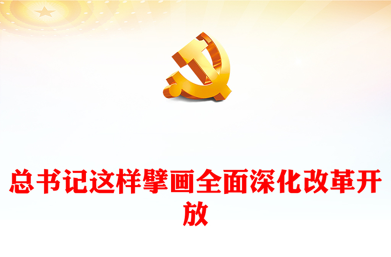 2024总书记这样擘画全面深化改革开放党课PPT课件(讲稿)