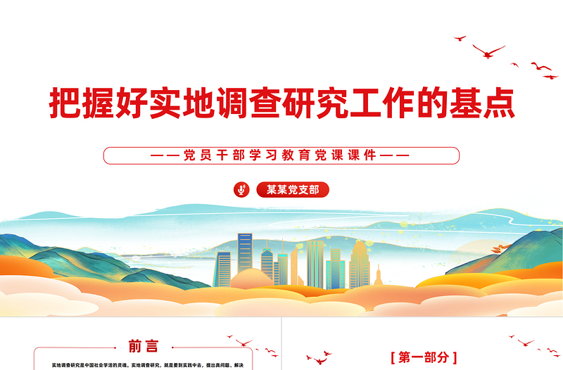 精美党建风把握好实地调查研究工作的基点PPT学习教育党课课件模板