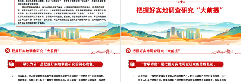 精美党建风把握好实地调查研究工作的基点PPT学习教育党课课件模板