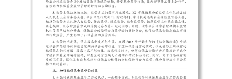 关于全市社会保险基金监管的调研报告