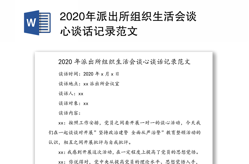 2020年派出所组织生活会谈心谈话记录范文