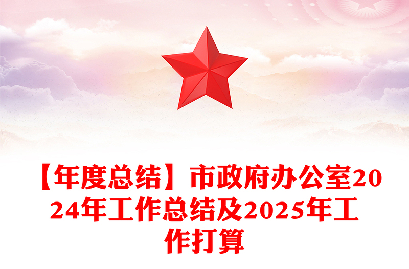 【年度总结下载】市政府办公室2024年工作总结下载及2025年工作打算