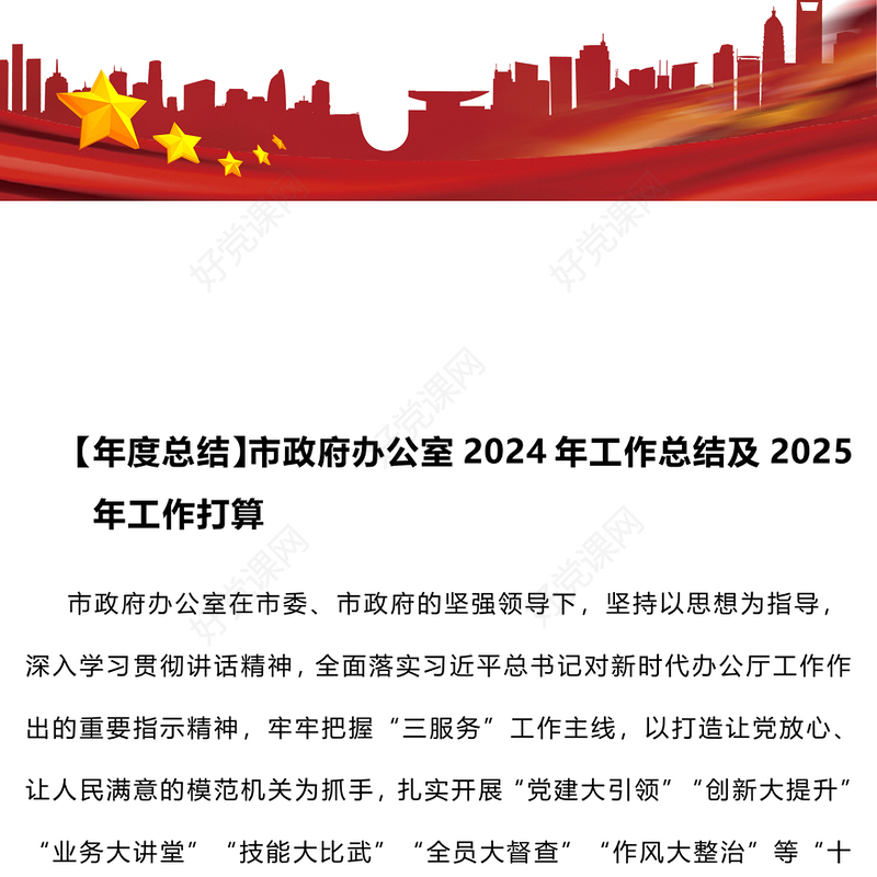 【年度总结下载】市政府办公室2024年工作总结下载及2025年工作打算