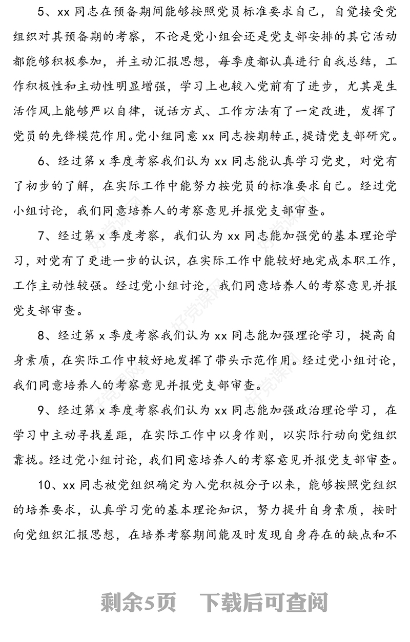 党小组对预备党员的考察意见(30组，20组通用版+10组大学生版)