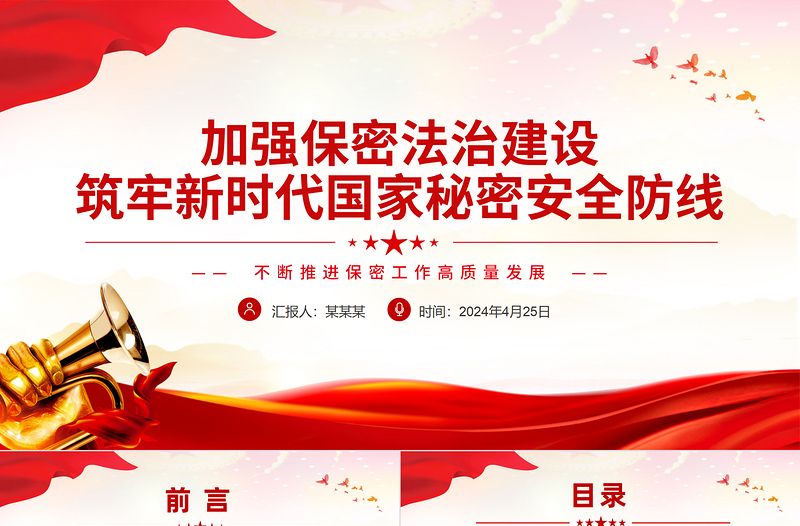 红色党政风加强保密法治建设不断推进保密工作高质量发展PPT下载