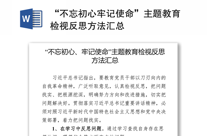 “不忘初心牢记使命”主题教育检视反思方法汇总