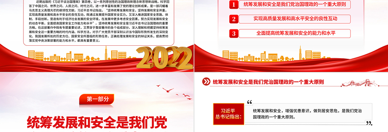 2022坚持统筹发展和安全两件大事PPT简约党建风深入学习《习近平谈治国理政》第四卷专题党课课件