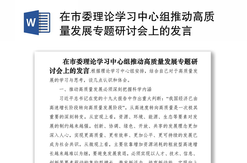 2021在市委理论学习中心组推动高质量发展专题研讨会上的发言