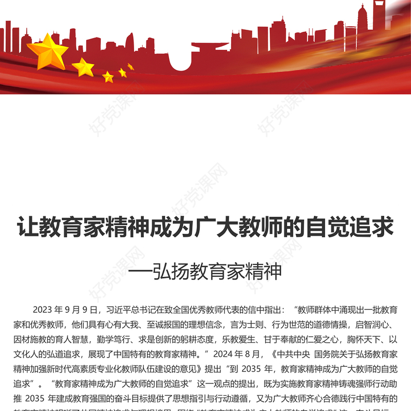 教育家精神将成为广大教师的自觉追求PPT简约风弘扬教育家精神微党课(讲稿)