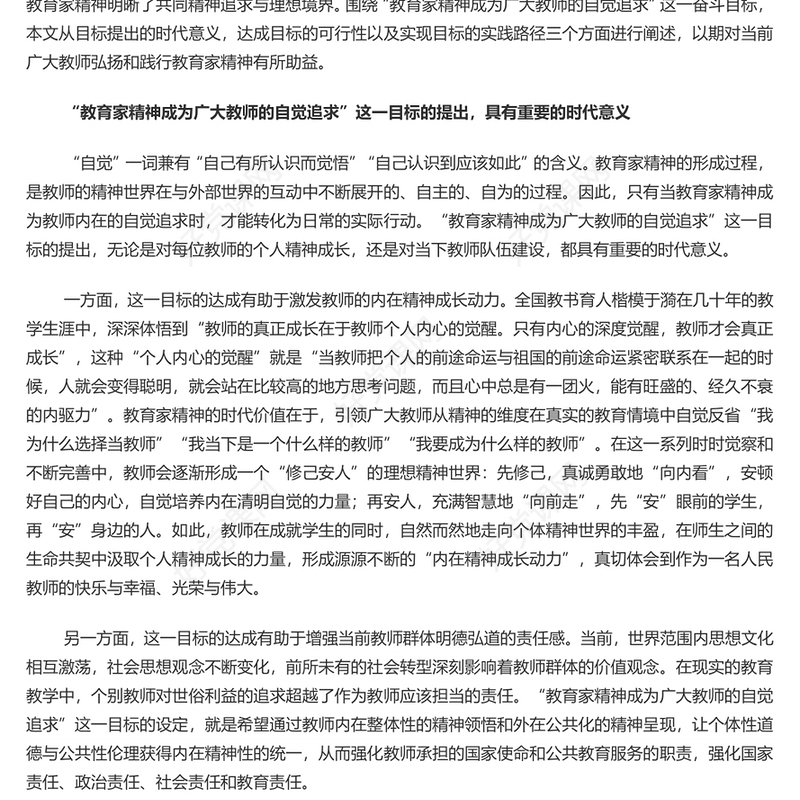 教育家精神将成为广大教师的自觉追求PPT简约风弘扬教育家精神微党课(讲稿)