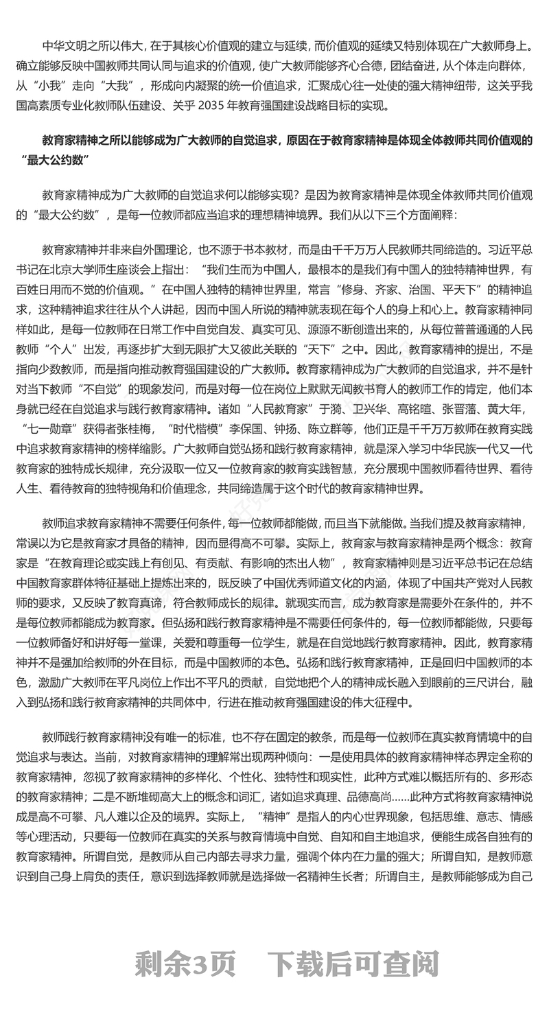 教育家精神将成为广大教师的自觉追求PPT简约风弘扬教育家精神微党课(讲稿)