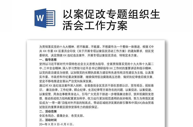 以案促改专题组织生活会工作方案