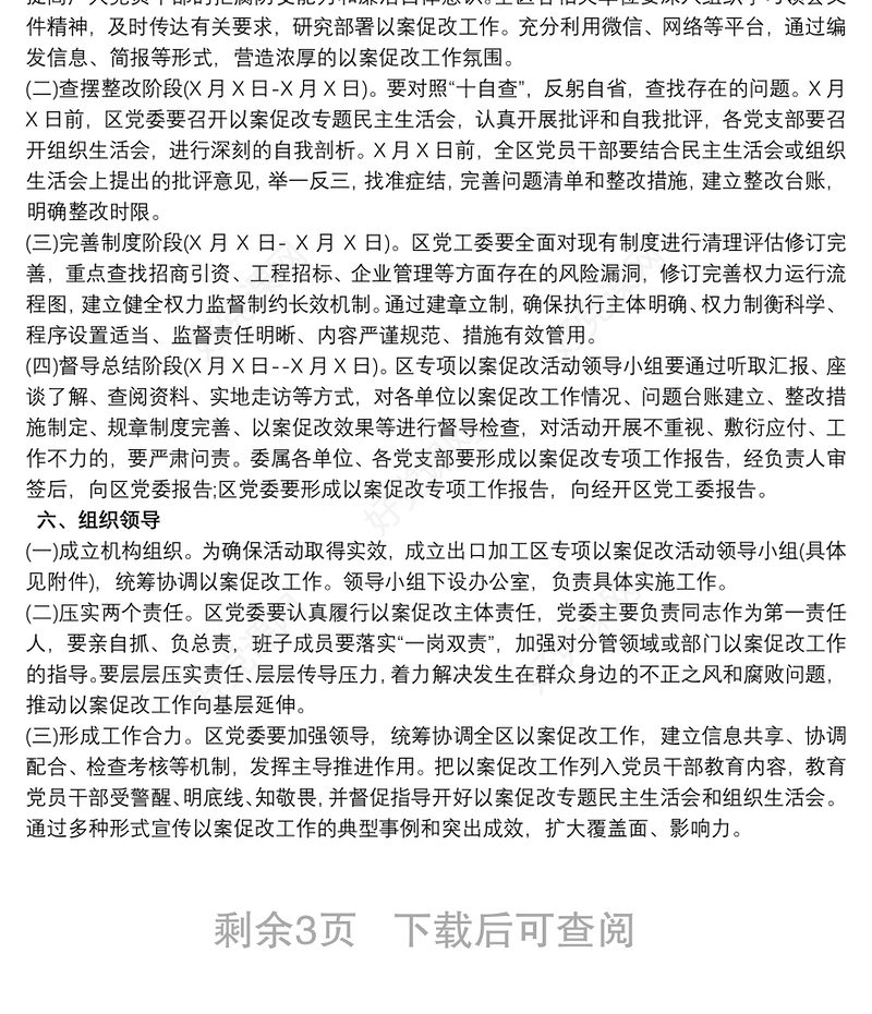 以案促改专题组织生活会工作方案