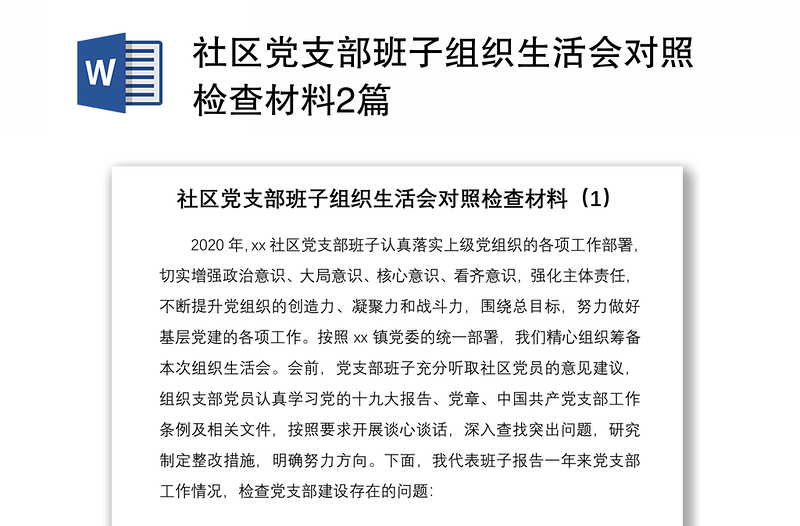 2021社区党支部班子组织生活会对照检查材料2篇