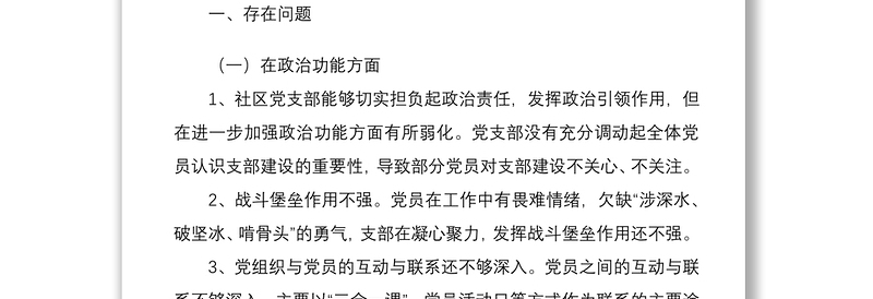 2021社区党支部班子组织生活会对照检查材料2篇