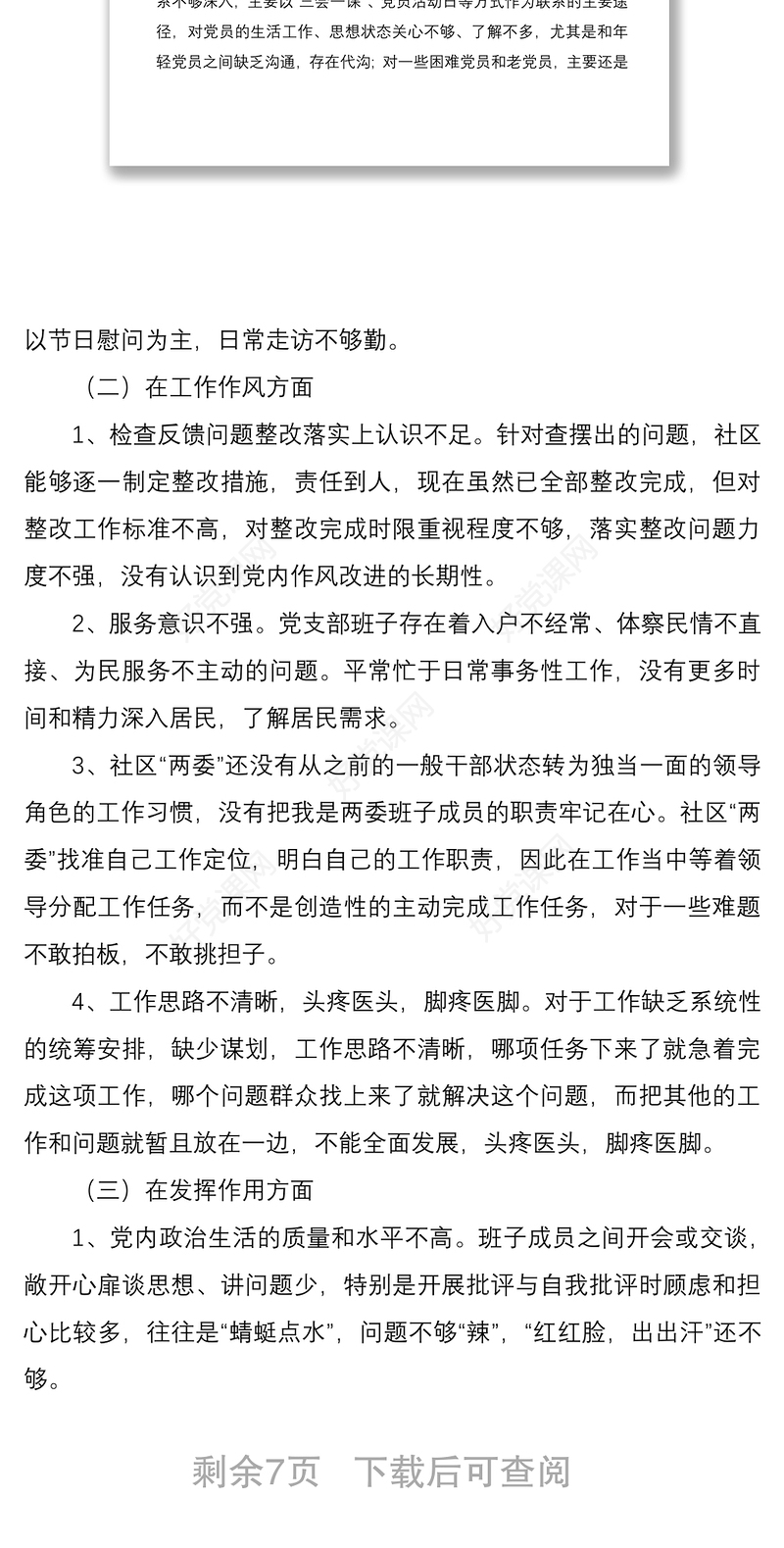 2021社区党支部班子组织生活会对照检查材料2篇