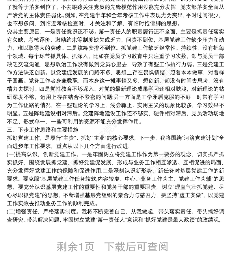 统计局党组书记抓基层党建工作述职报告