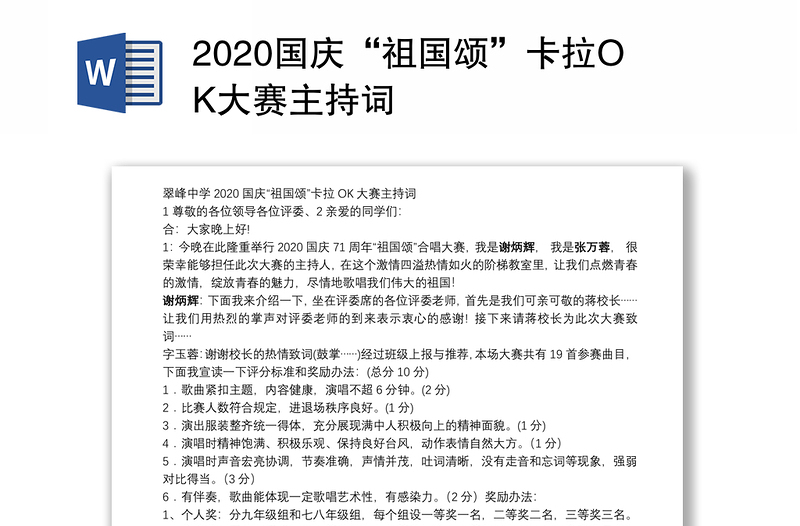 2020国庆“祖国颂”卡拉OK大赛主持词