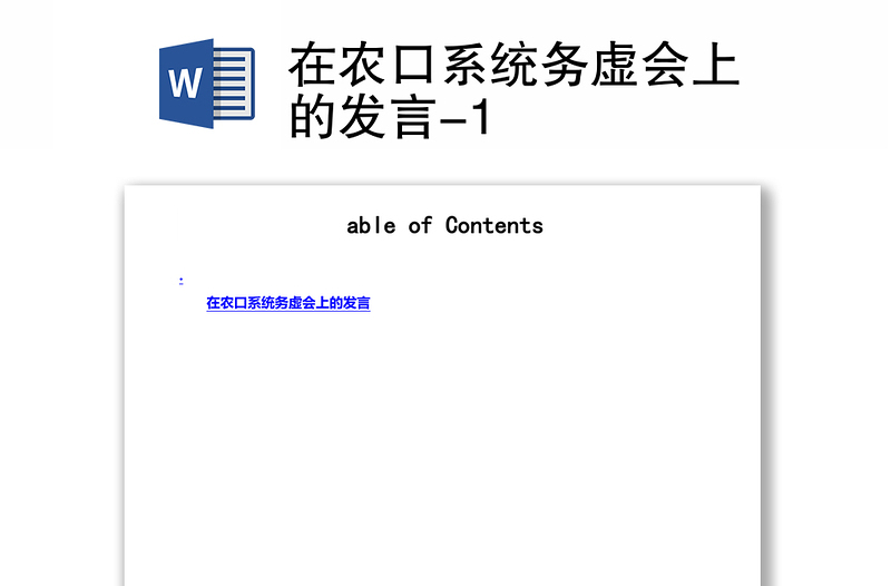 在农口系统务虚会上的发言-1