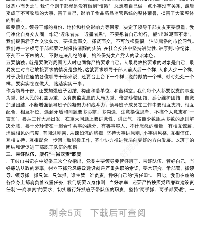 在党员领导干部集体廉政谈话会上的讲话稿三篇