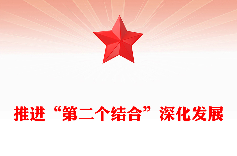 持续推进“第二个结合”深化发展PPT大气简洁风深入学习“两个结合”的重大意义党课课件模板(讲稿)