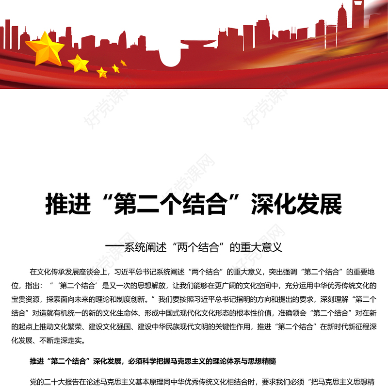 持续推进“第二个结合”深化发展PPT大气简洁风深入学习“两个结合”的重大意义党课课件模板(讲稿)