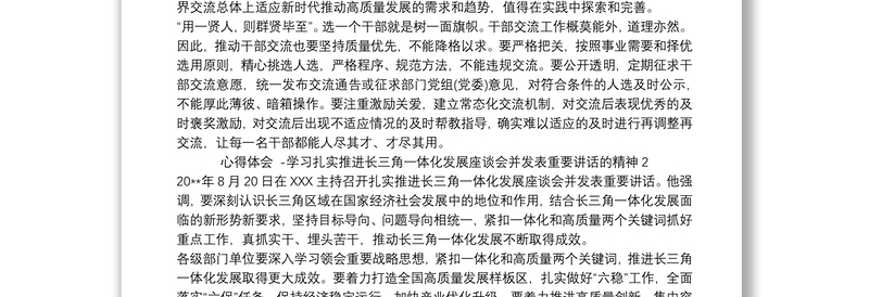 心得体会 -学习扎实推进长三角一体化发展座谈会并发表重要讲话的精神