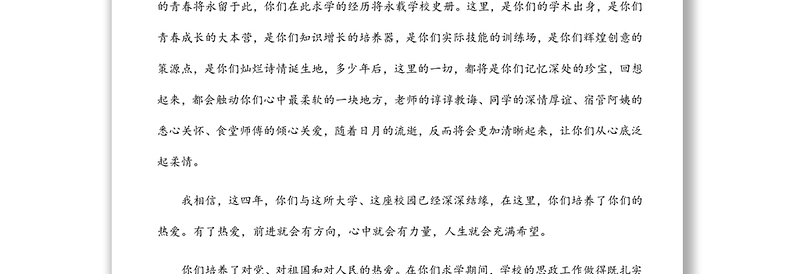 唯有热爱可抵岁月漫长——校长在2022届毕业典礼上的讲话