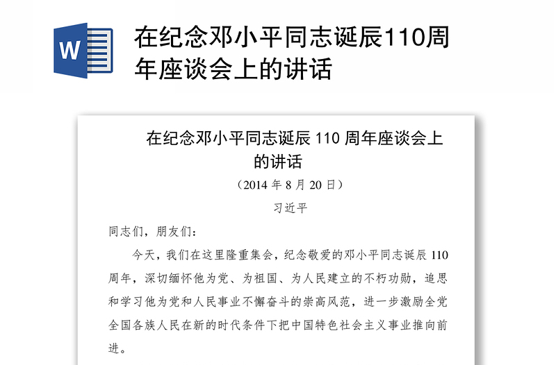 在纪念邓小平同志诞辰110周年座谈会上的讲话