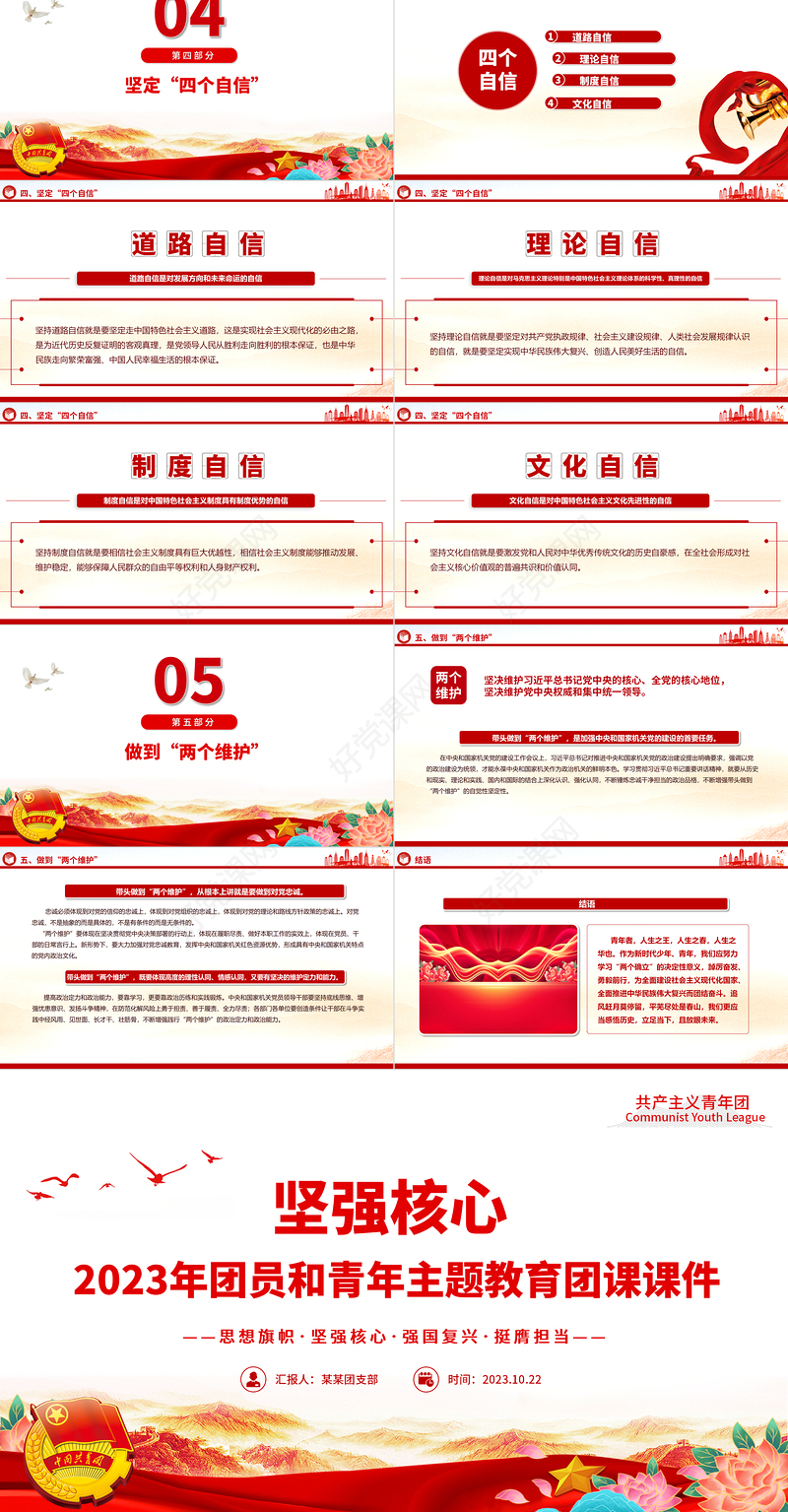 2023坚强核心团课PPT红色精美团青思想旗帜坚强核心强国复兴挺膺担当专题理论学习团支部辅导课件