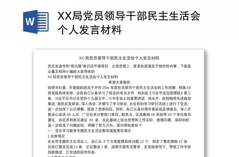 XX局党员领导干部民主生活会个人发言材料