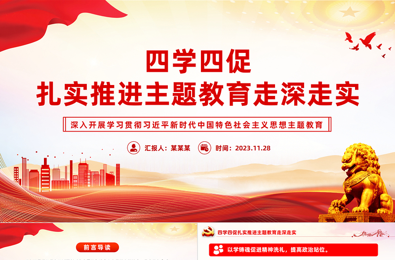 聚焦四学聚力四促PPT大气党政风学习主题教育建设模范机关党课学习课件